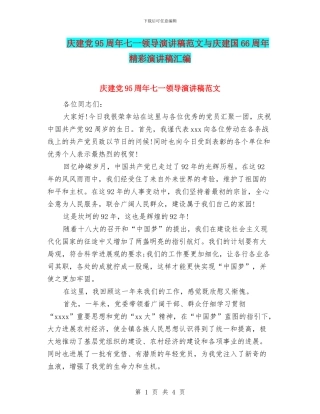 庆建党95周年七一领导演讲稿范文与庆建国66周年精彩演讲稿汇编