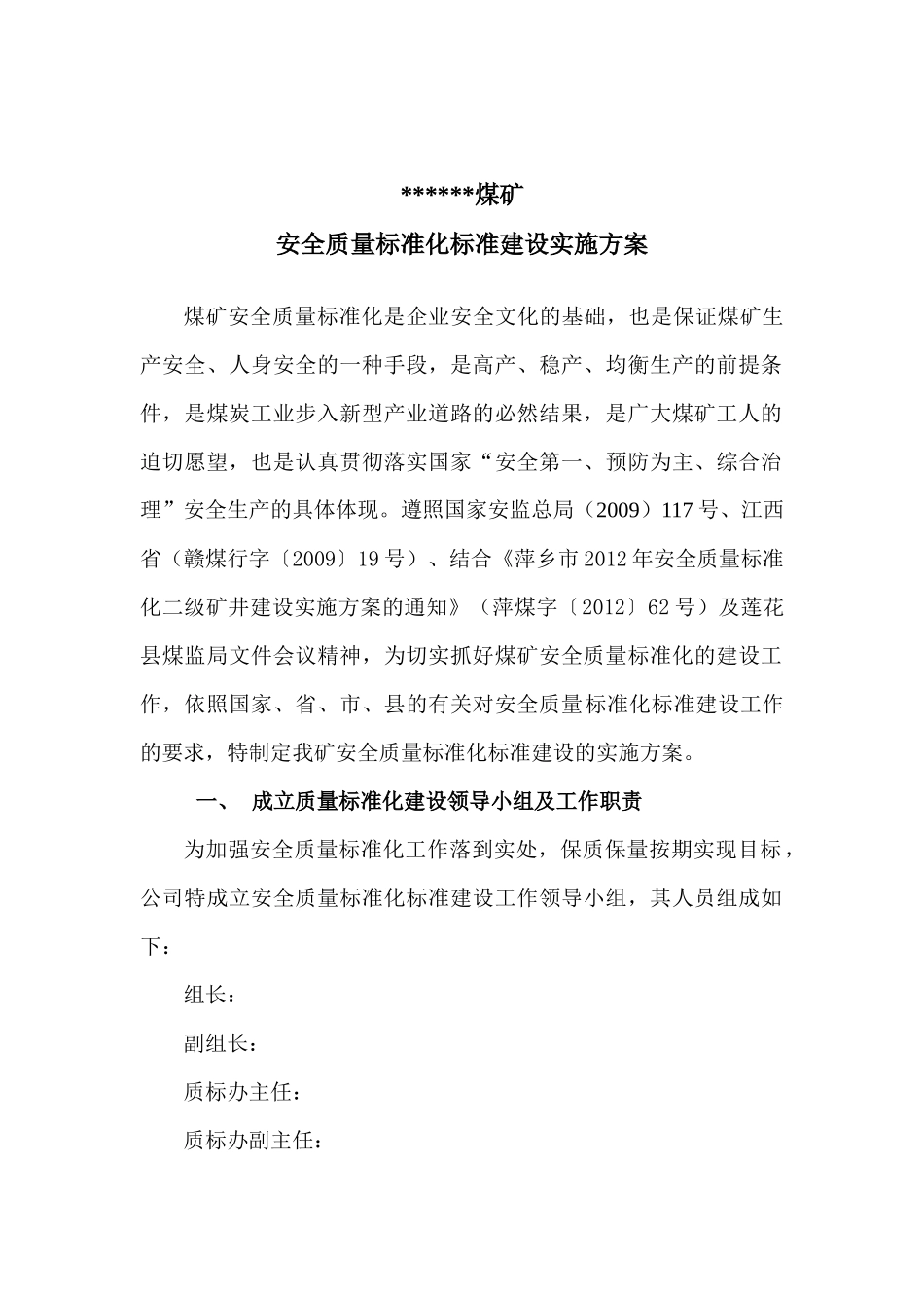 煤矿XXXX年度创建矿井系统质量标准化活动实施方案_第2页