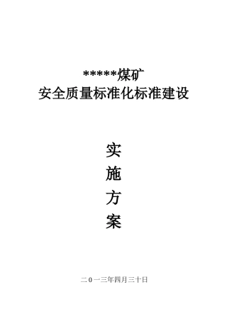煤矿XXXX年度创建矿井系统质量标准化活动实施方案