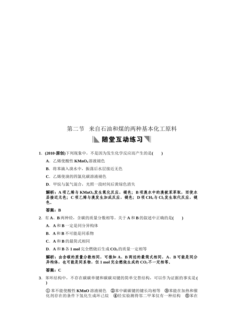 石油与煤的两种基本化工原料试题_第1页