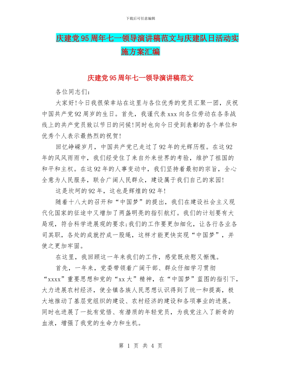 庆建党95周年七一领导演讲稿范文与庆建队日活动实施方案汇编_第1页