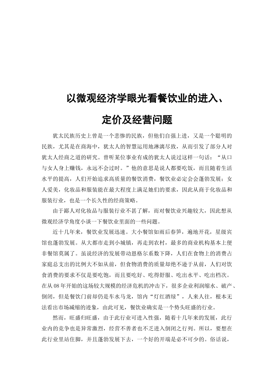 以微观经济学眼光看餐饮业_第1页
