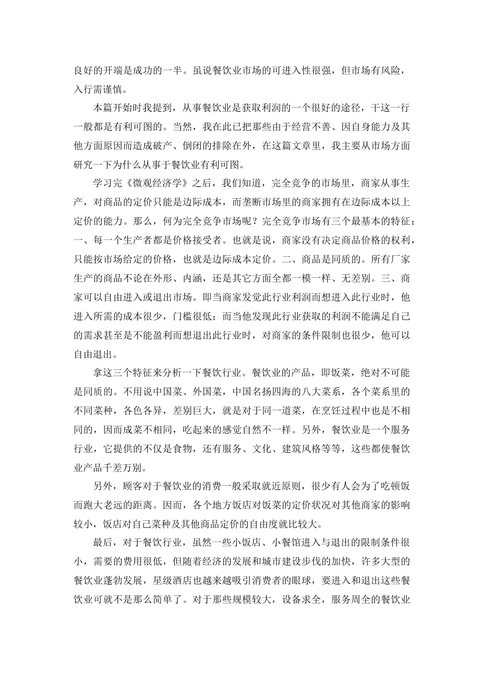 以微观经济学眼光看餐饮业_第2页