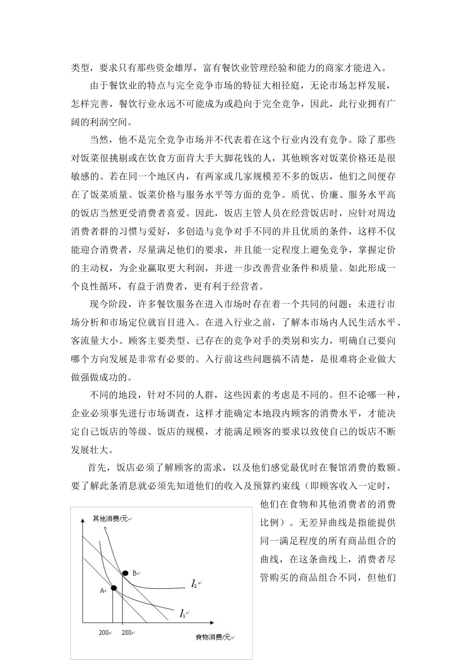 以微观经济学眼光看餐饮业_第3页