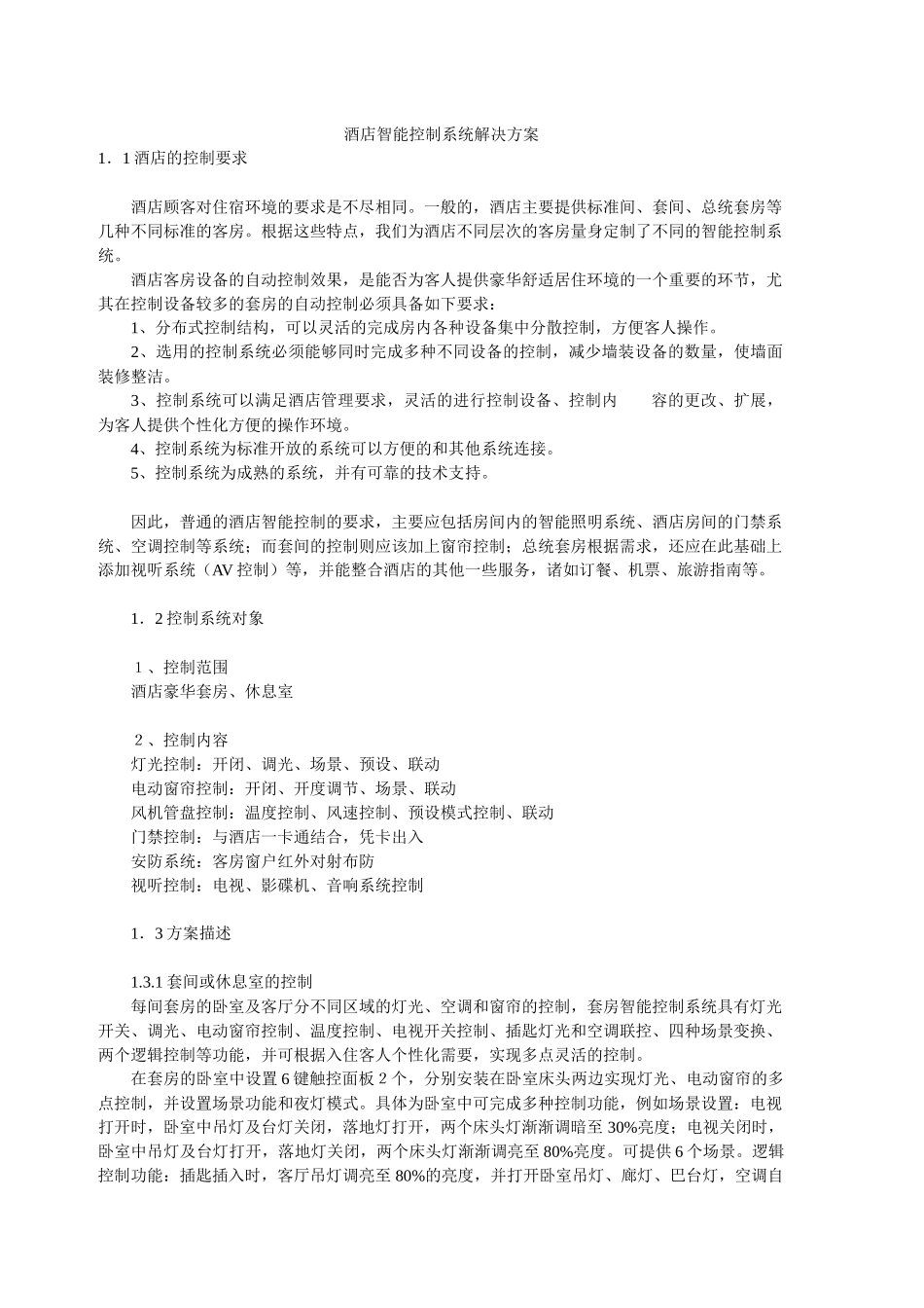 某酒店智能控制系统解决方案_第1页