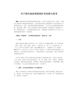 关于现代地质深部找矿的实践与思考