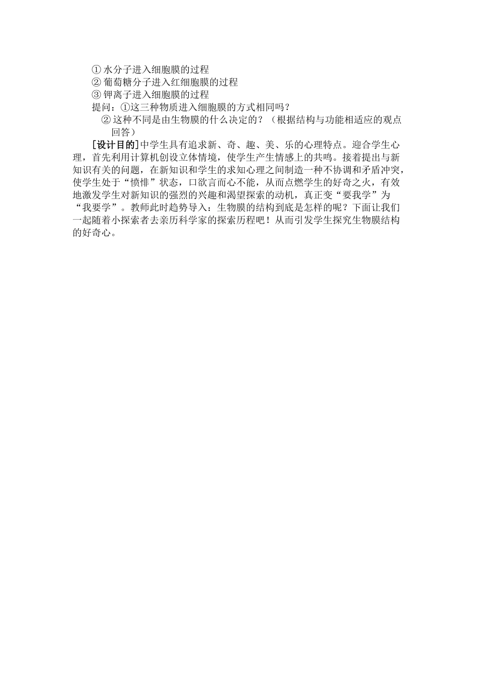 《生物膜的流动镶嵌模型》网络课说课稿_第3页