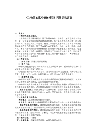 《生物膜的流动镶嵌模型》网络课说课稿