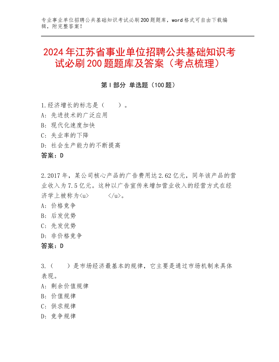 2024年江苏省事业单位招聘公共基础知识考试必刷200题题库及答案（考点梳理）_第1页