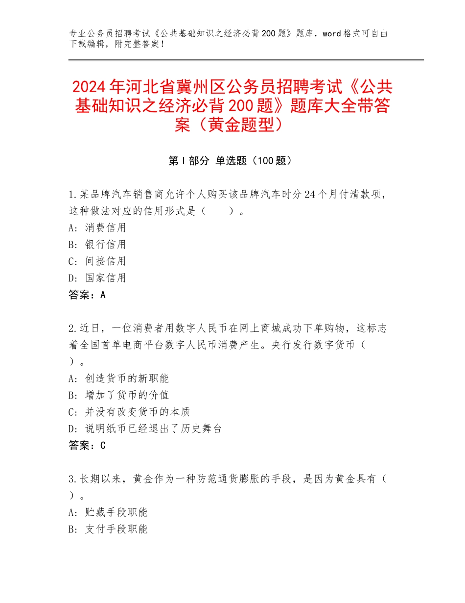 2024年河北省冀州区公务员招聘考试《公共基础知识之经济必背200题》题库大全带答案（黄金题型）_第1页