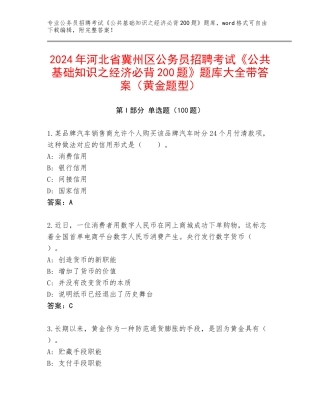 2024年河北省冀州区公务员招聘考试《公共基础知识之经济必背200题》题库大全带答案（黄金题型）