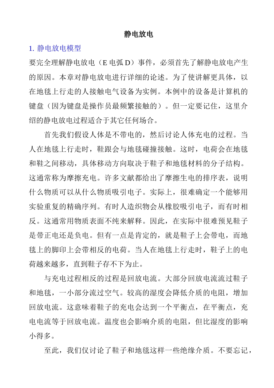 静电放电的基本模型_第1页