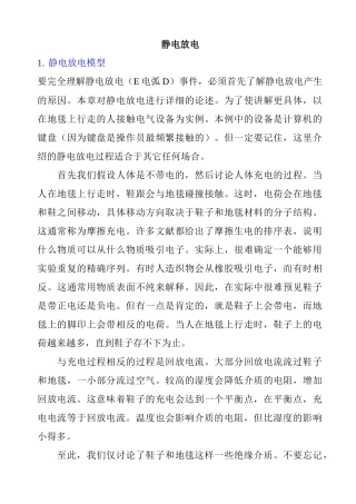 静电放电的基本模型