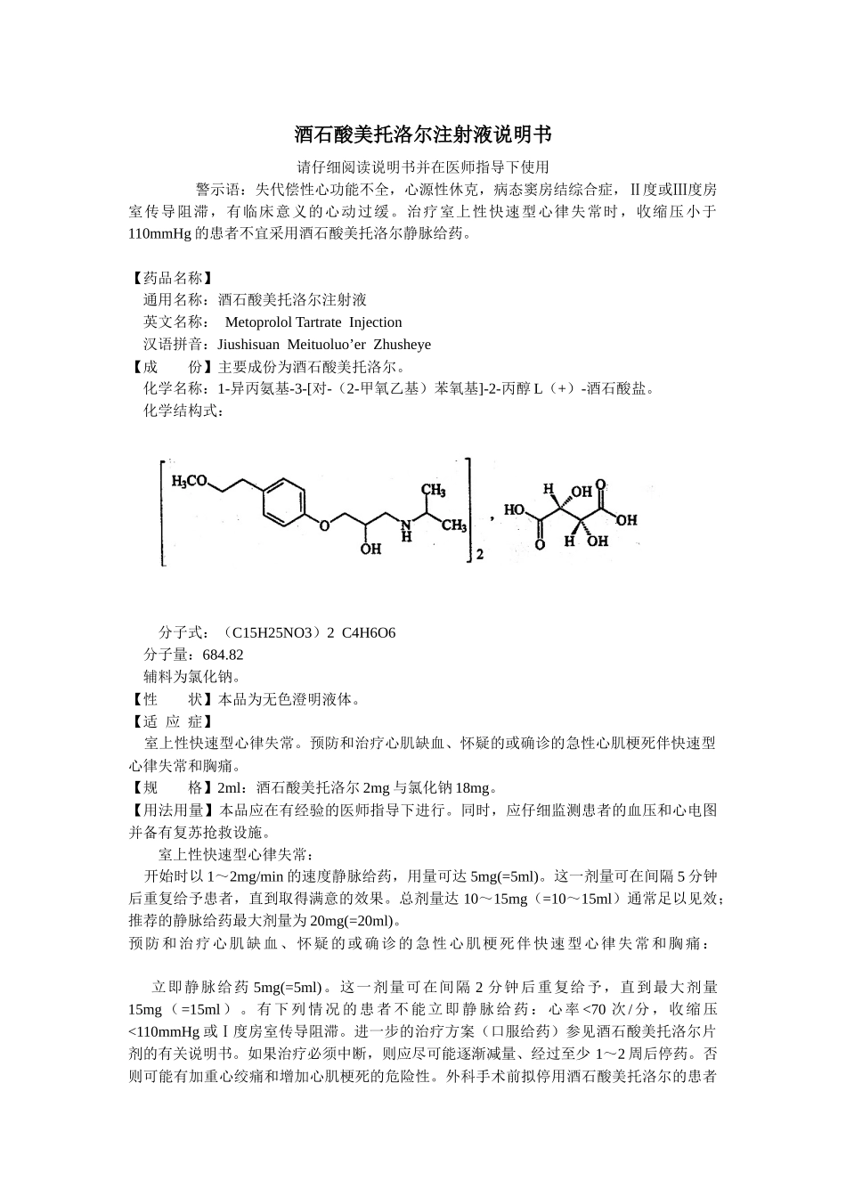酒石酸美托洛尔注射液说明书_第1页