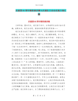 庆建国66周年精彩演讲稿与庆建队日活动实施方案汇编