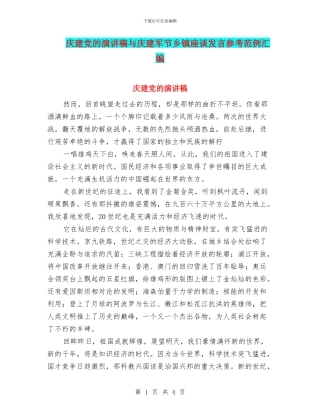 庆建党的演讲稿与庆建军节乡镇座谈发言参考范例汇编