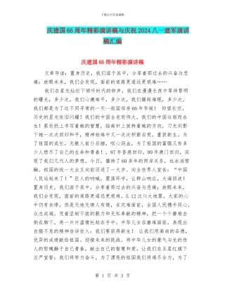 庆建国66周年精彩演讲稿与庆祝2024八一建军演讲稿汇编