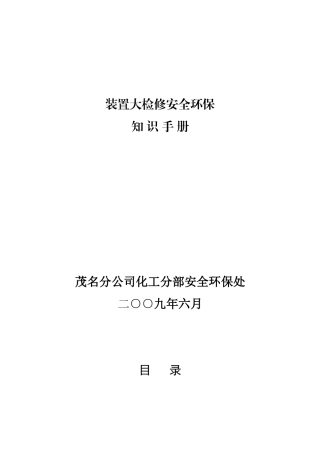 X年大修安全环保知识手册(印刷厂版)