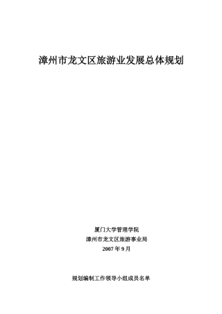 漳州市龙文区旅游业发展总体规划