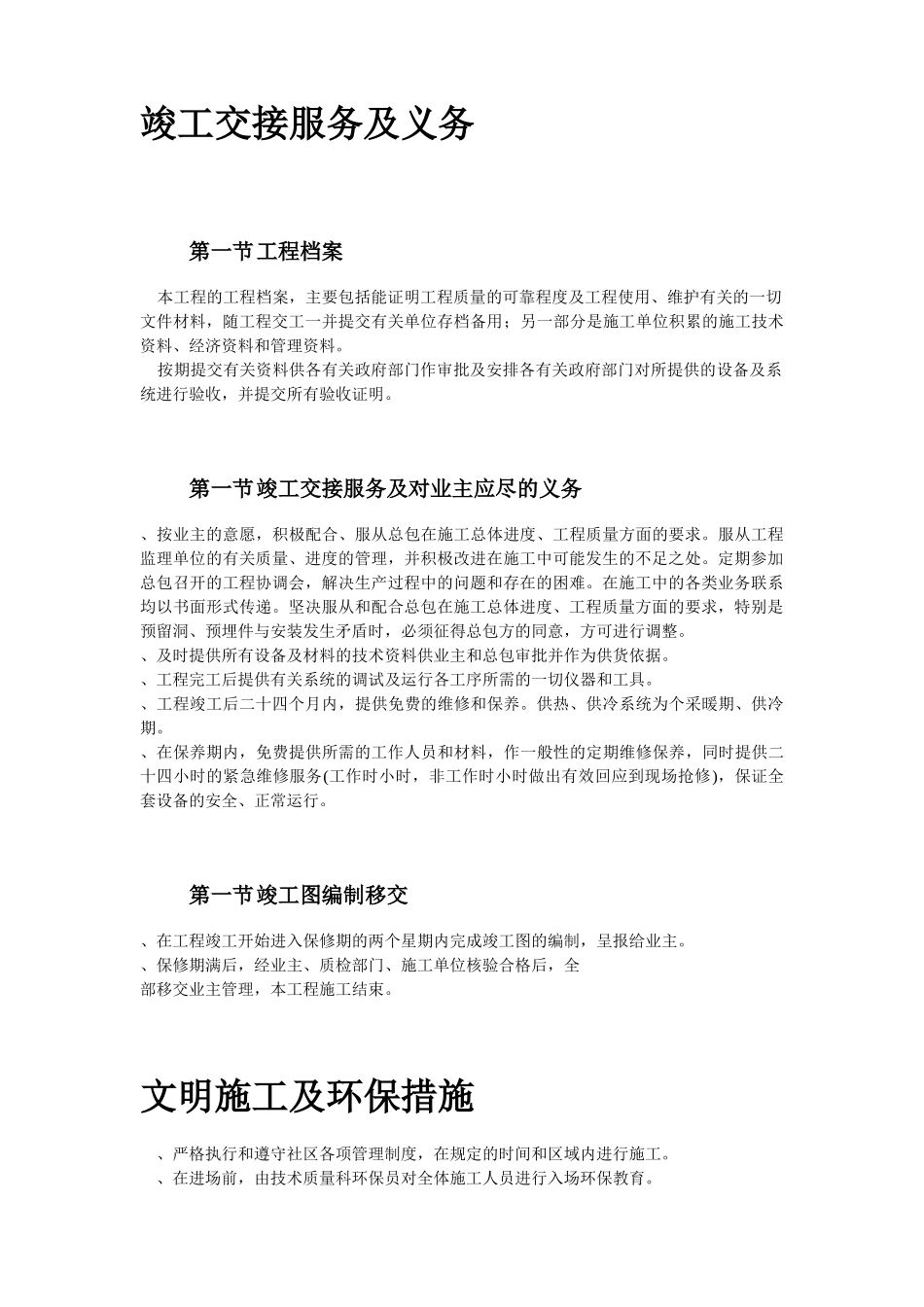 综合楼给排水及暖通综合施工组织设计方案(DOC21页)_第2页