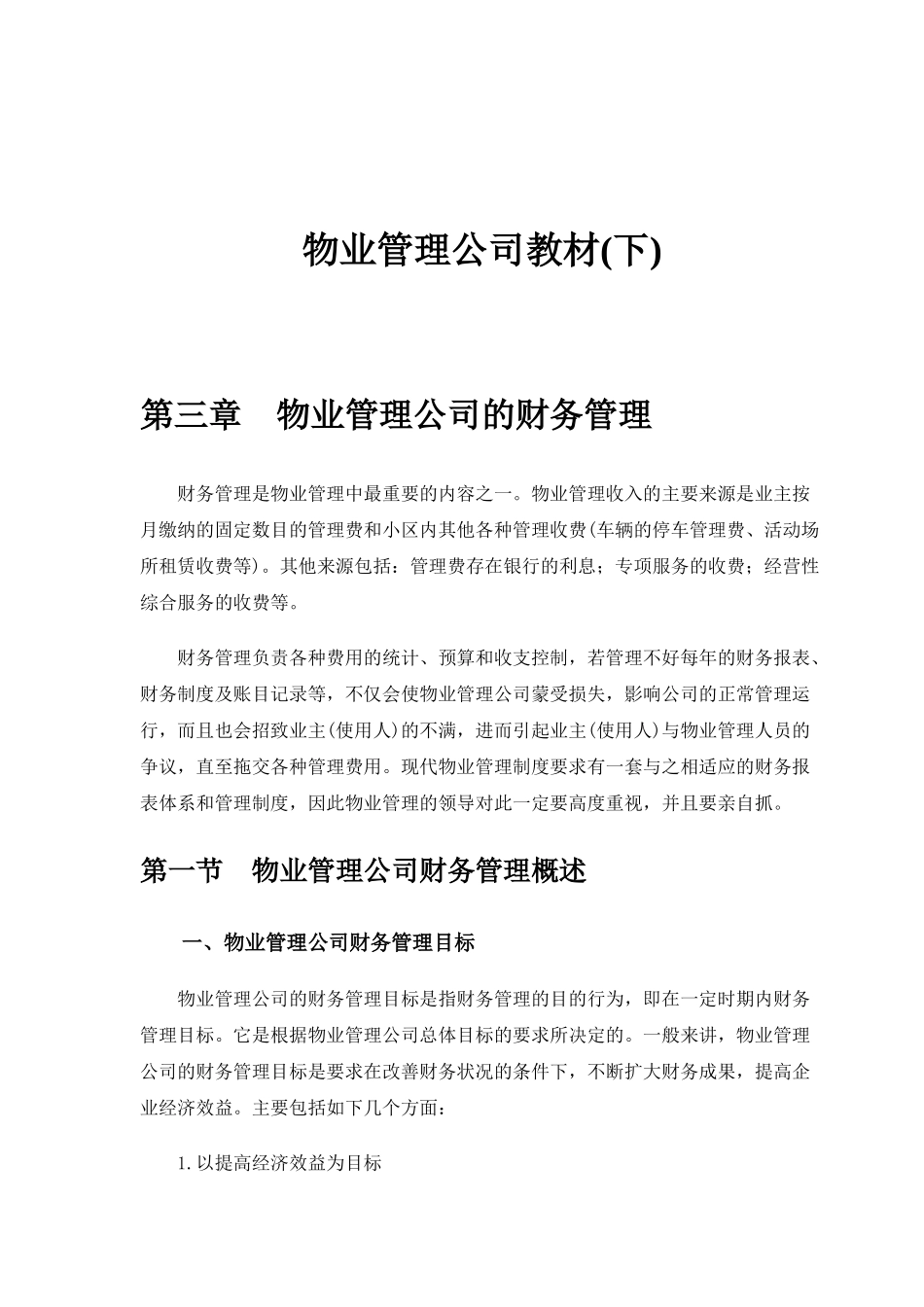 物业管理公司培训范本_第1页