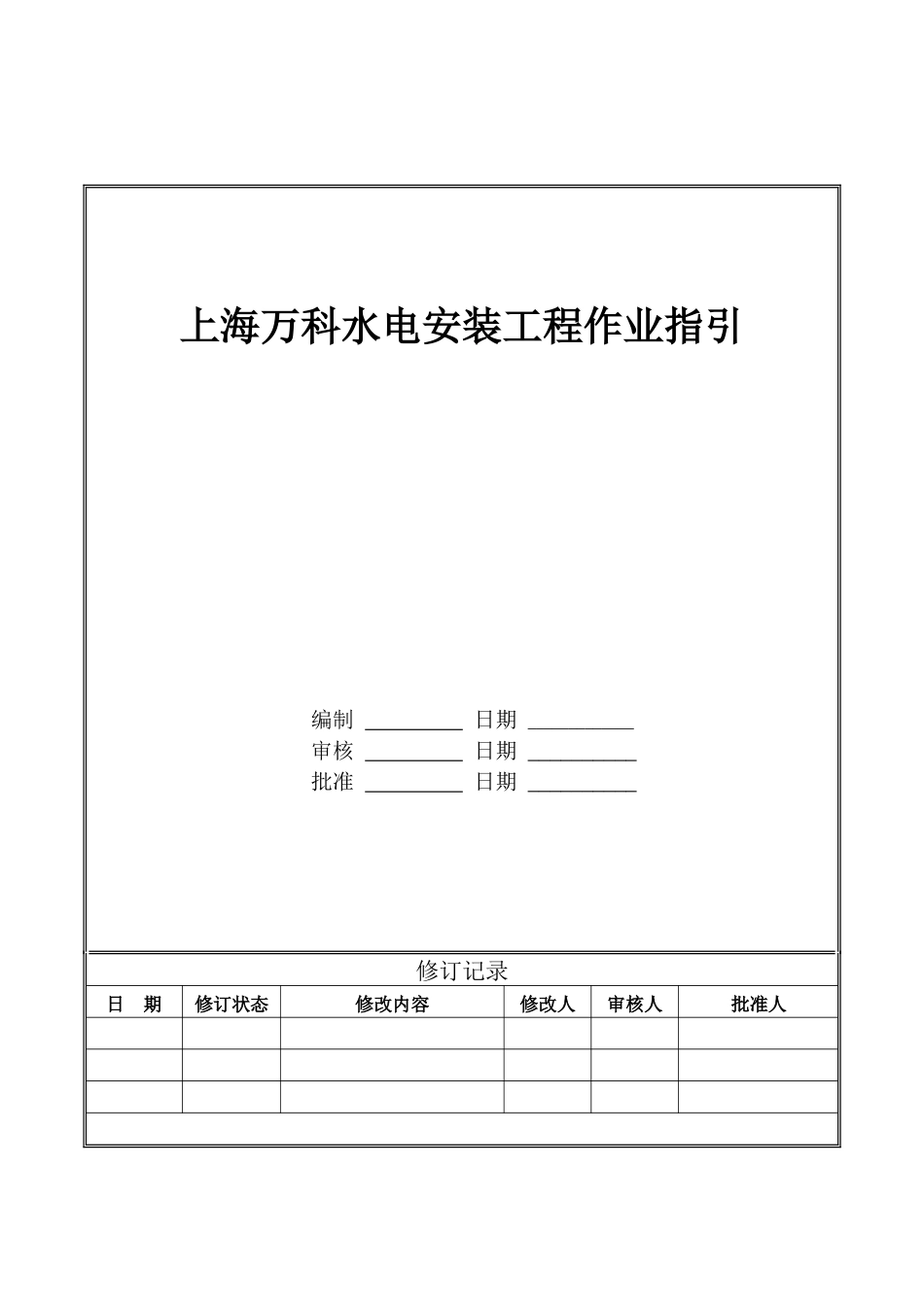 某地产水电安装工程作业指引_第1页