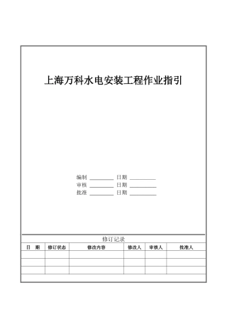 某地产水电安装工程作业指引