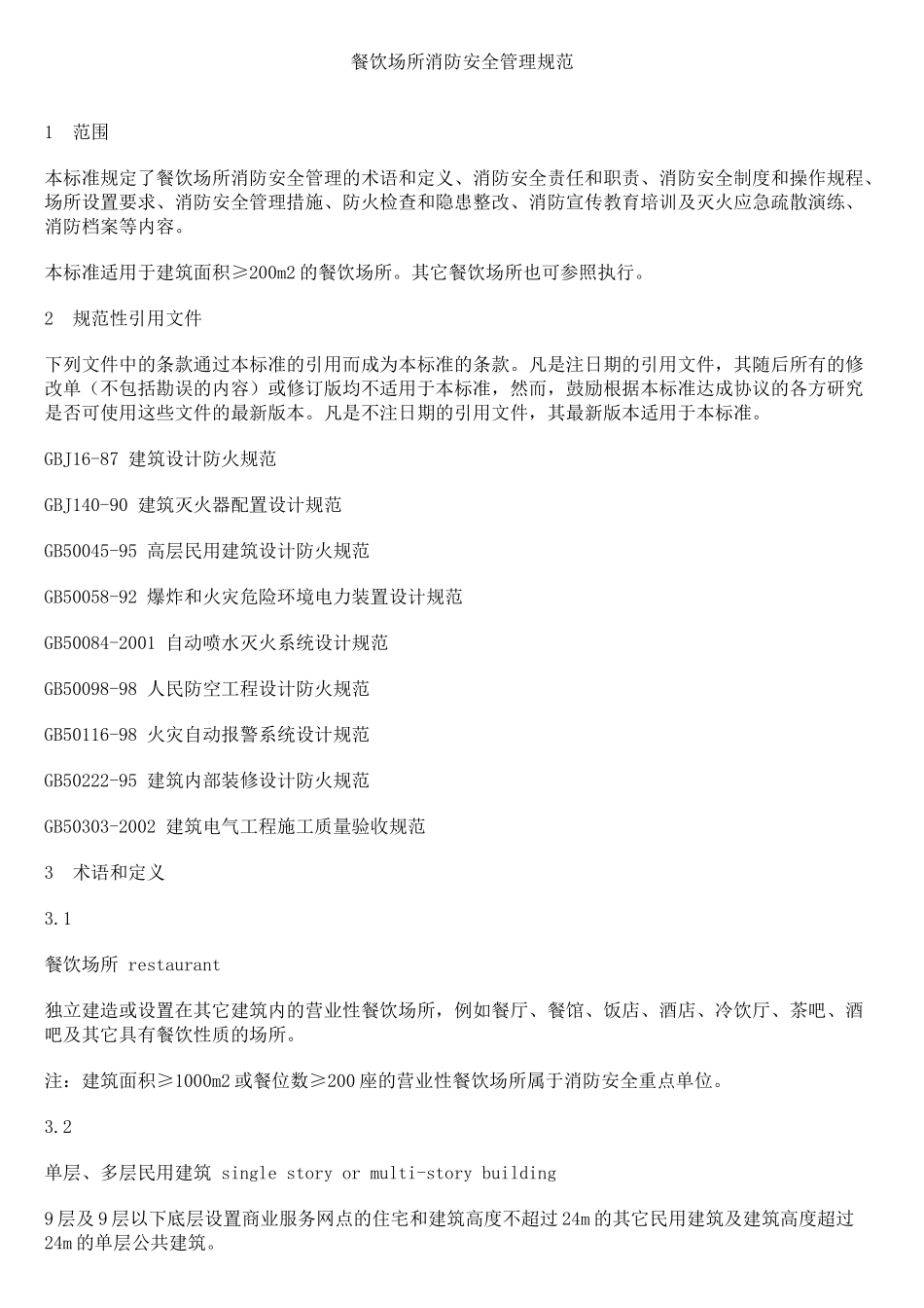 餐饮场所消防安全管理规范_第1页