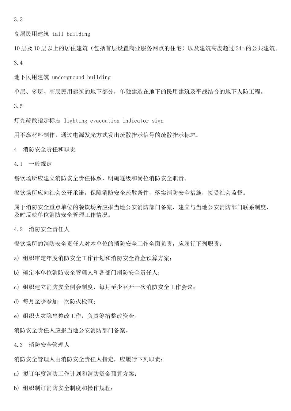 餐饮场所消防安全管理规范_第2页