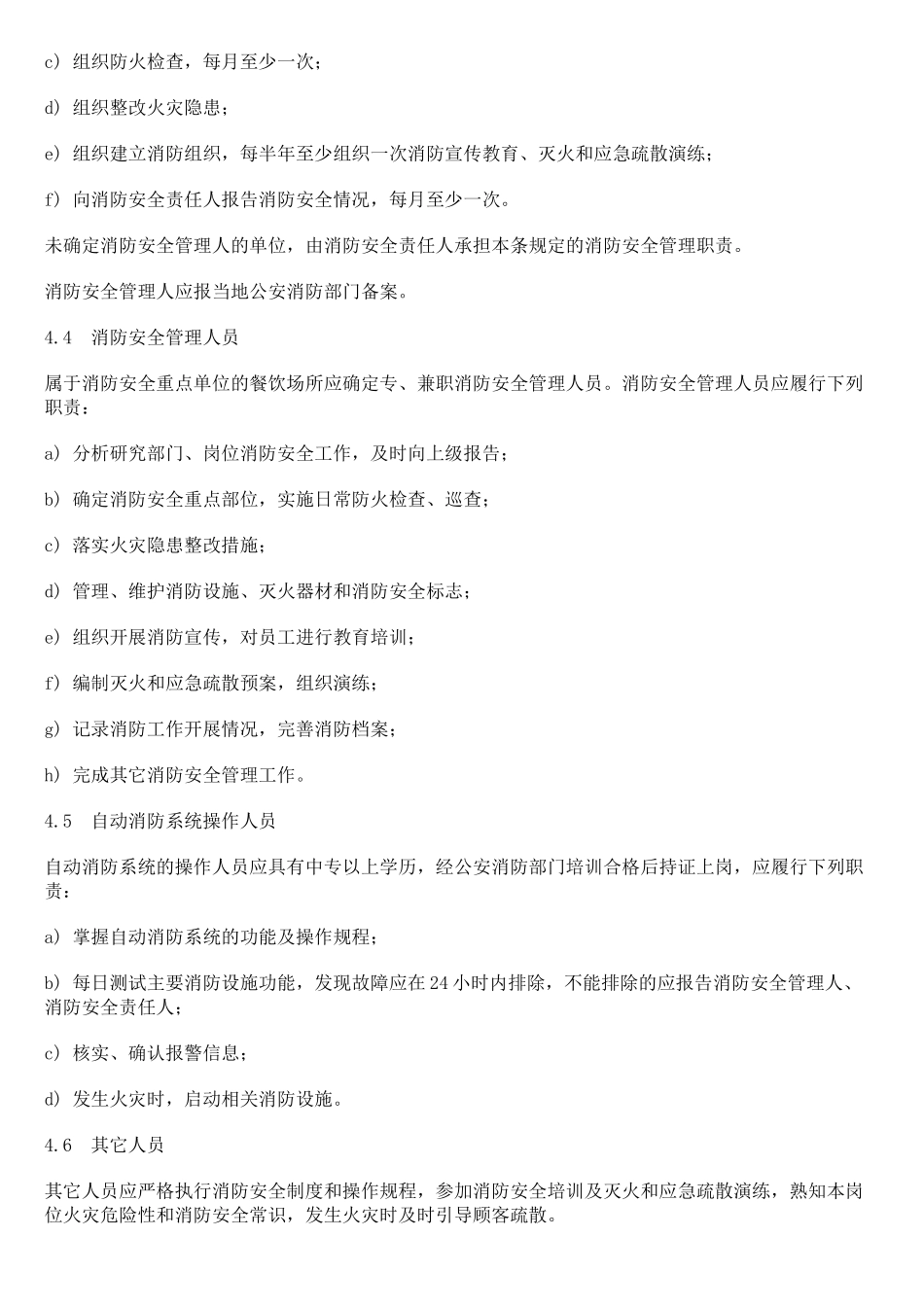 餐饮场所消防安全管理规范_第3页