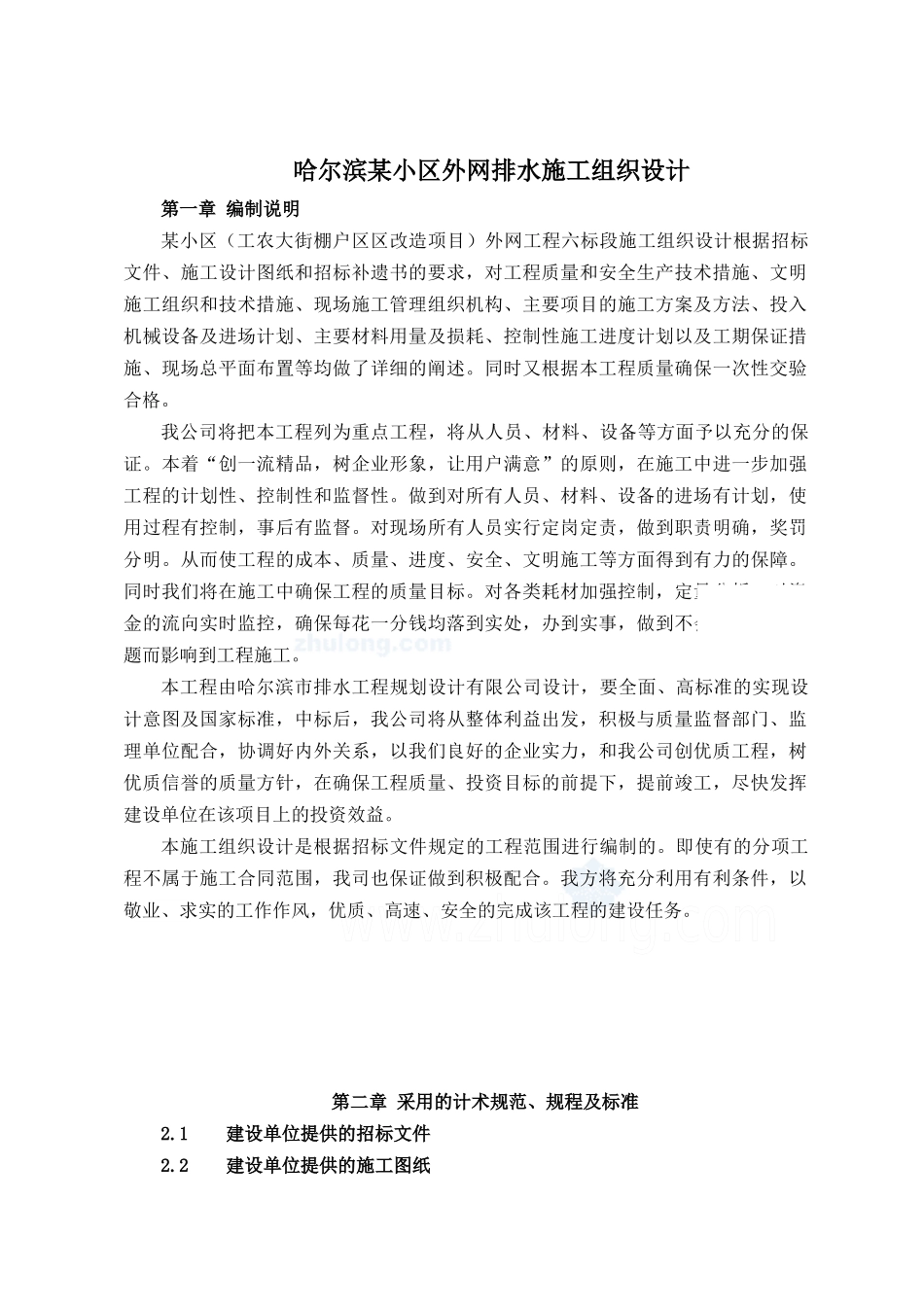 某小区外网排水施工组织设计_第1页