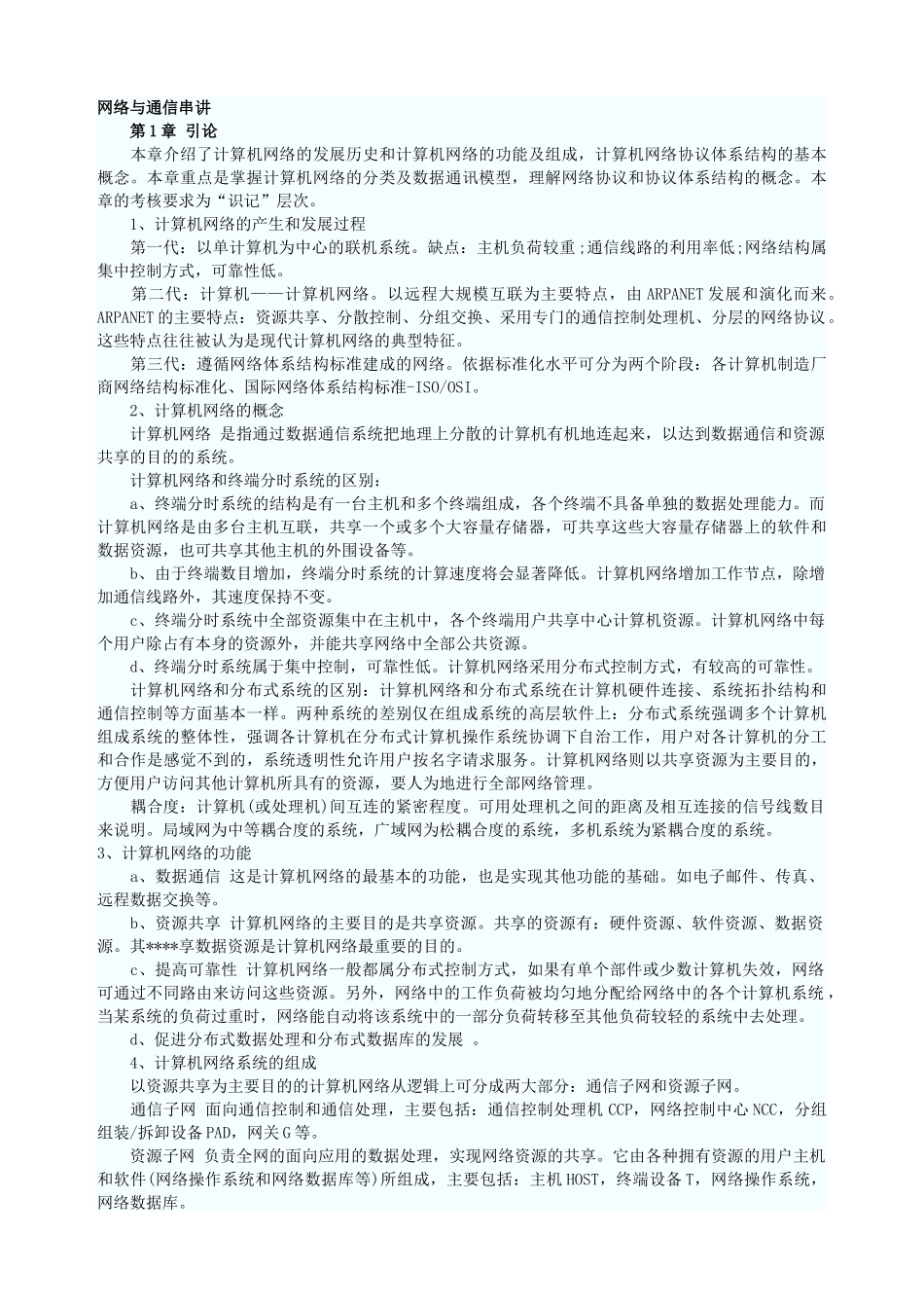 网络工程师全面复习笔记_网络与通信_第1页