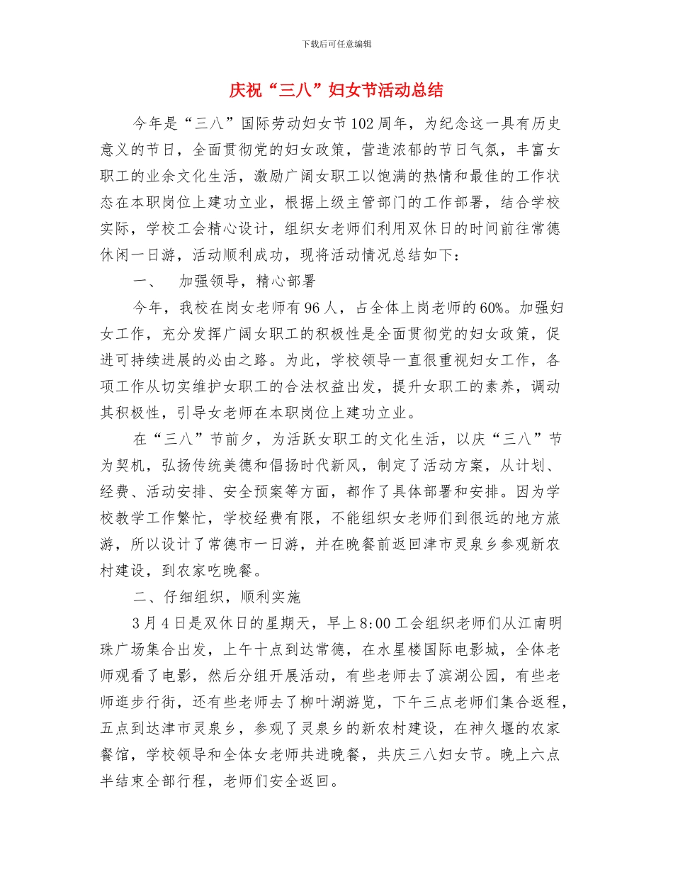 庆祝2024年国庆中秋晚会致词与庆祝“三八”妇女节活动总结汇编_第3页