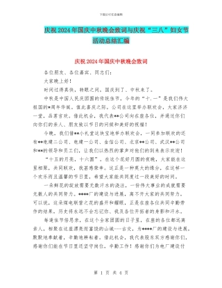 庆祝2024年国庆中秋晚会致词与庆祝“三八”妇女节活动总结汇编