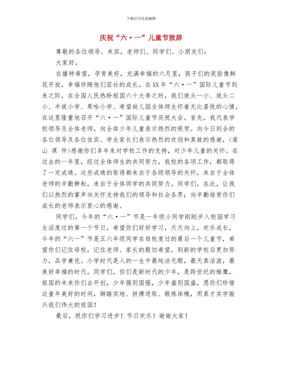 庆祝2024年六一国际儿童节的总结与庆祝“六·一”儿童节致辞汇编_第3页