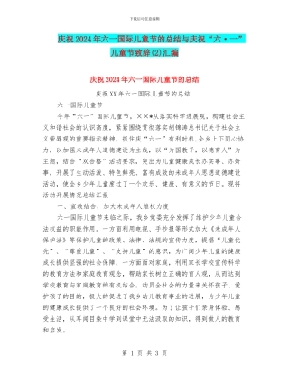 庆祝2024年六一国际儿童节的总结与庆祝“六·一”儿童节致辞汇编