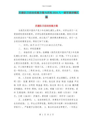 庆建队日活动实施方案与庆祝2024八一建军演讲稿汇编