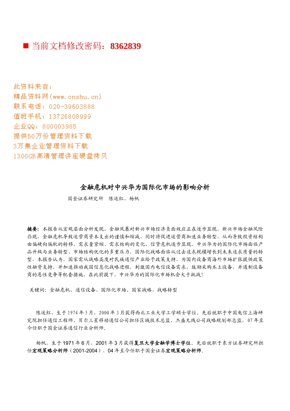 金融危机对中兴华为国际化市场的影响_第1页