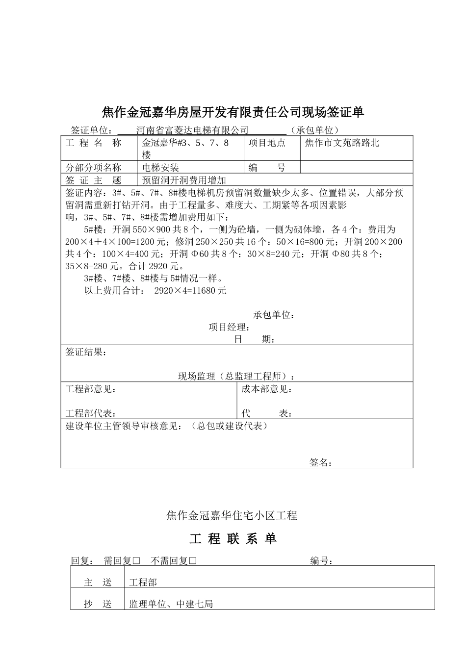 某房屋开发公司现场签证单_第1页