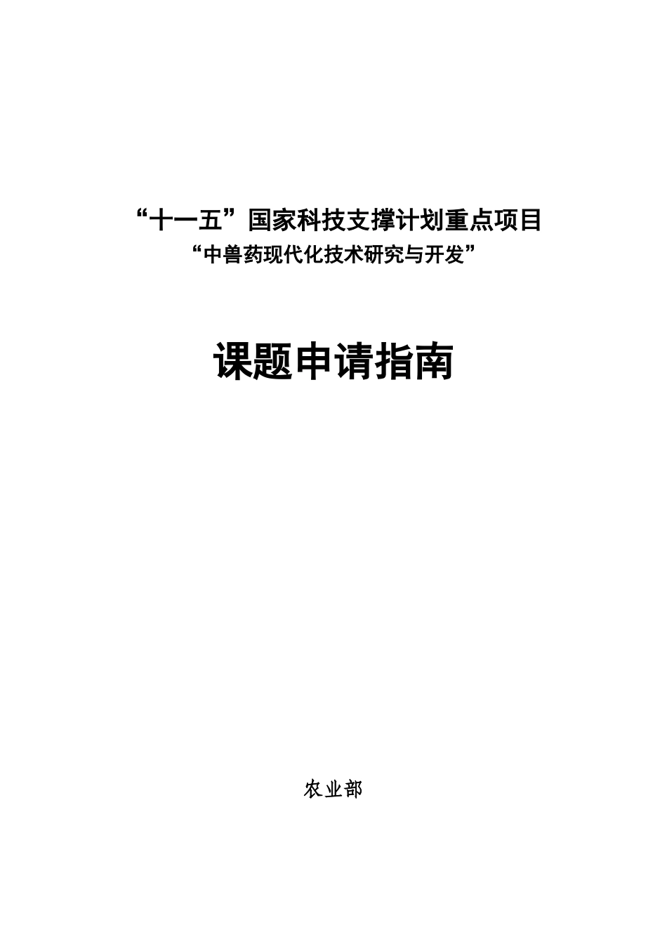 中兽药现代化技术研究与开发课题申请指南_第1页