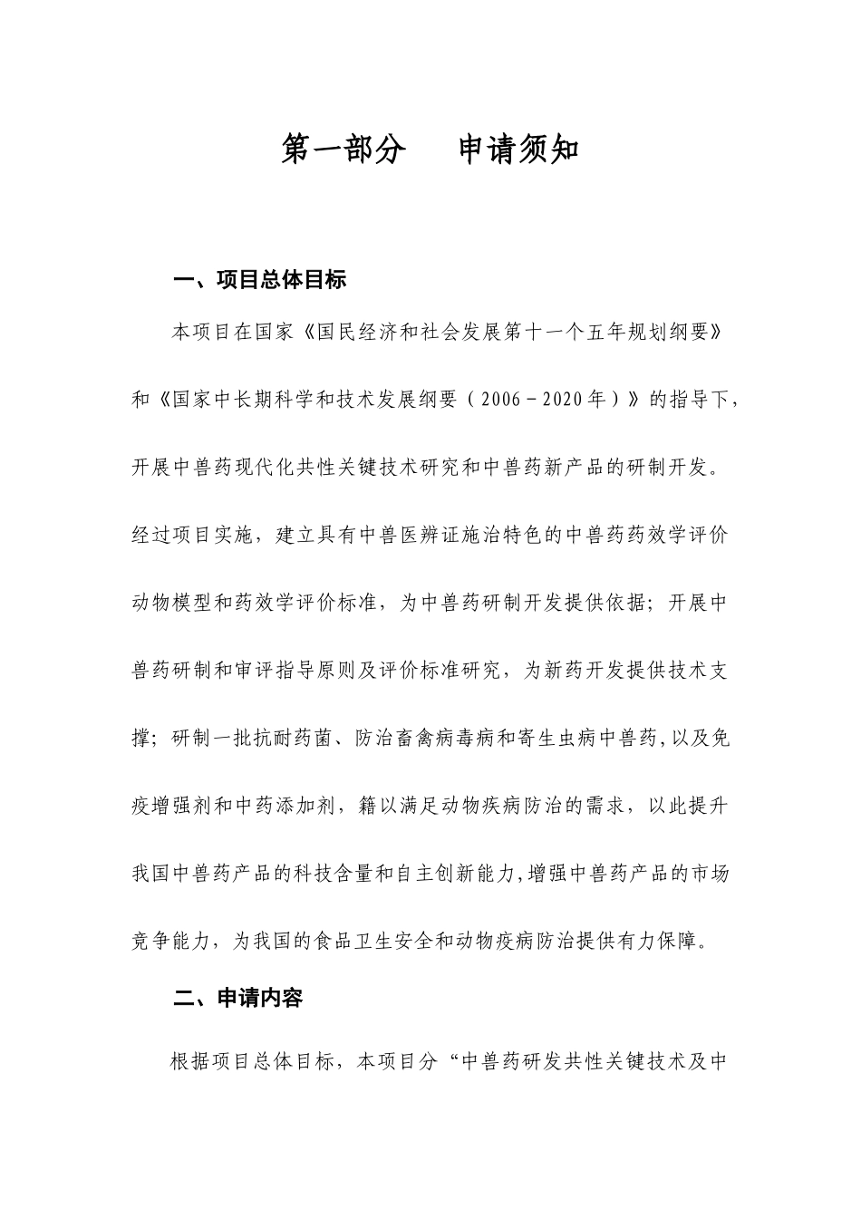 中兽药现代化技术研究与开发课题申请指南_第3页