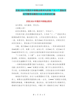 庆祝2024年国庆中秋晚会致词与庆祝“五一”国际劳动节暨劳动模范大会上的讲话汇编