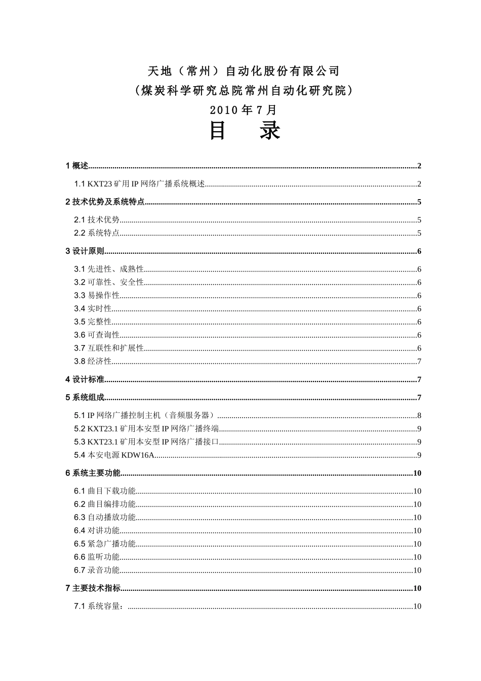 KXT23矿用IP网络广播系统方案_第2页