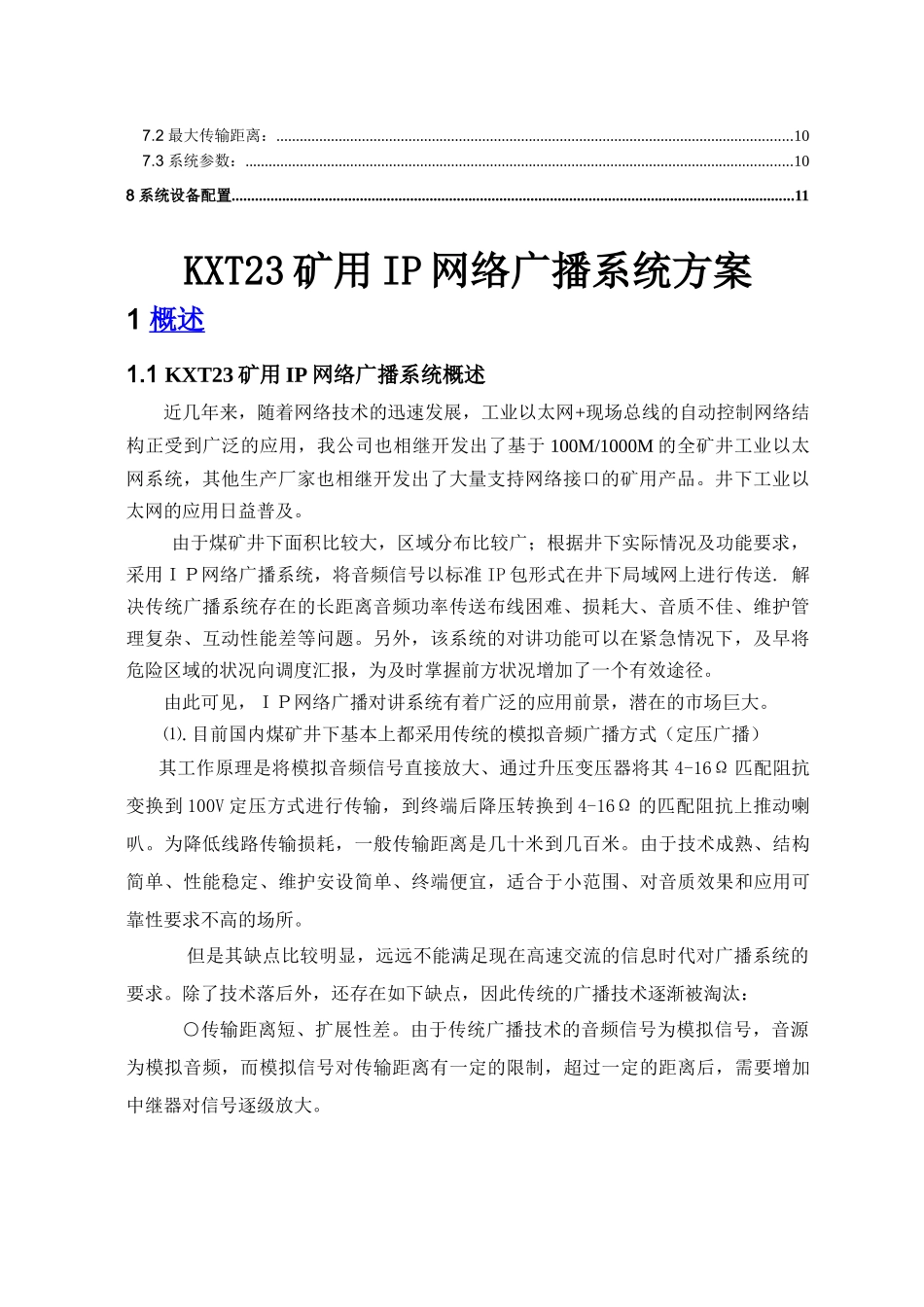 KXT23矿用IP网络广播系统方案_第3页