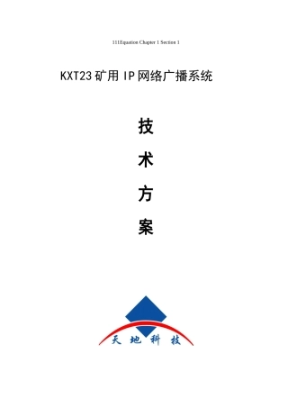 KXT23矿用IP网络广播系统方案