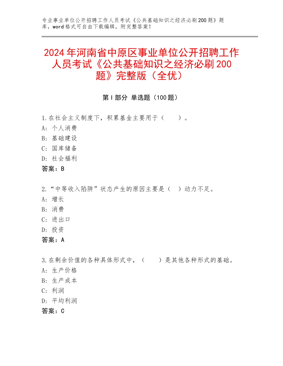 2024年河南省中原区事业单位公开招聘工作人员考试《公共基础知识之经济必刷200题》完整版（全优）_第1页