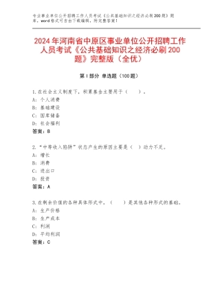 2024年河南省中原区事业单位公开招聘工作人员考试《公共基础知识之经济必刷200题》完整版（全优）