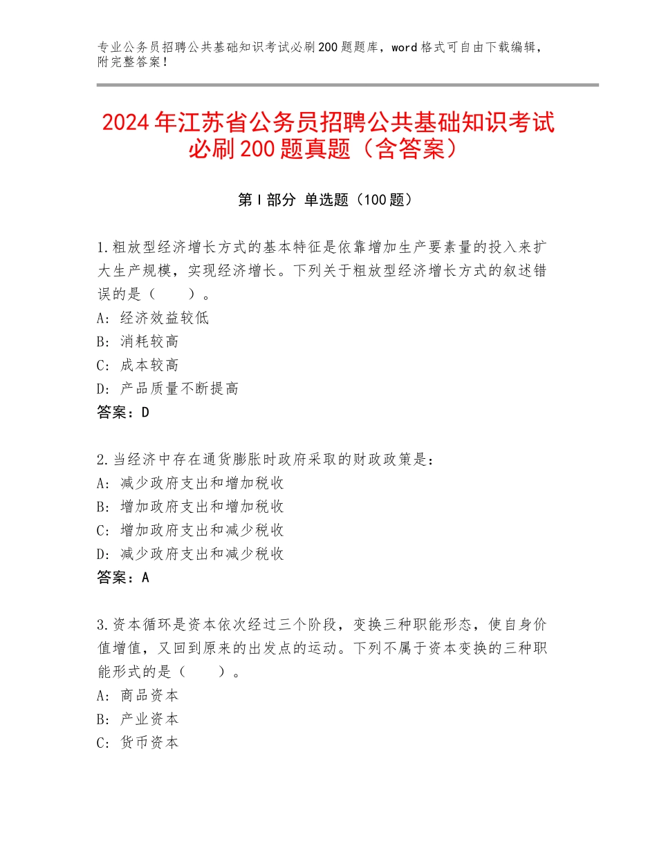 2024年江苏省公务员招聘公共基础知识考试必刷200题真题（含答案）_第1页