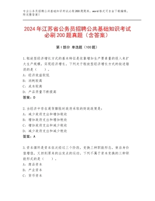 2024年江苏省公务员招聘公共基础知识考试必刷200题真题（含答案）
