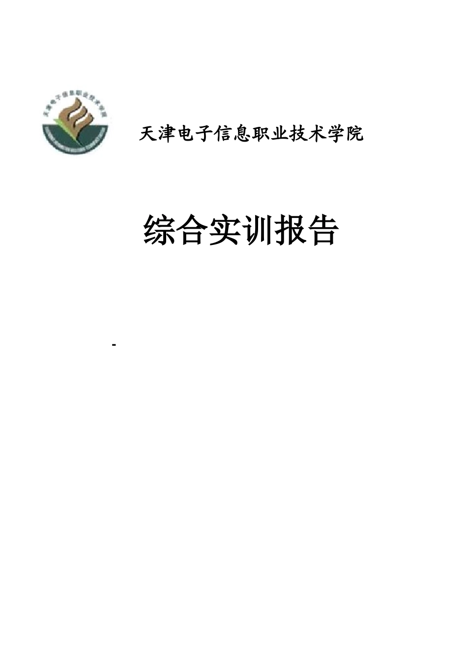 通信班实训报告_第1页